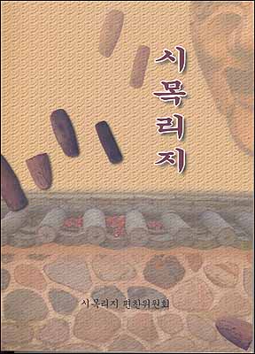 향토 리지 '시목리지'의 표지 